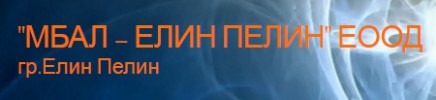 Многопрофилна болница за активно лечение - Елин Пелин